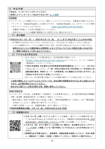 【名古屋市】教員採用試験の申込受付を開始 採用予定人員は約480人 特例拡充や申込期間延長で志願者確保へ