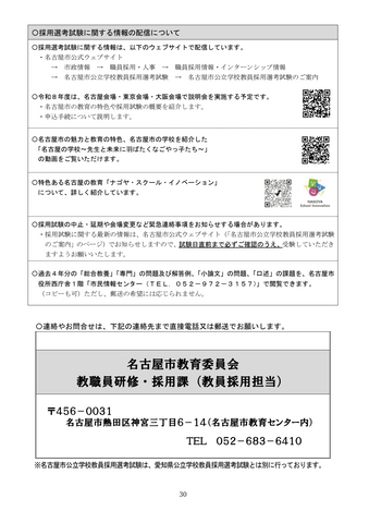 【名古屋市】教員採用試験の申込受付を開始 採用予定人員は約480人 特例拡充や申込期間延長で志願者確保へ