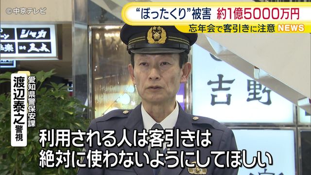 忘年会シーズン前に“ぼったくり”に注意呼びかけ　被害総額約1億5000万円　客引きに紹介された店で被害多数　愛知