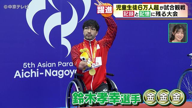 アジアパラ競技大会閉幕　日本は過去最多の64個の金メダル　27の世界記録と81のアジア記録が更新　超応援団長・西川貴教さんが見たアジアパラ大会