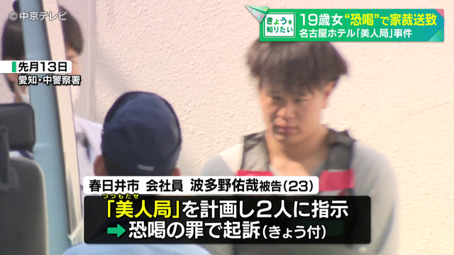ホテルで｢美人局」男性死亡　19歳女を“恐喝”で家裁送致　名古屋地検