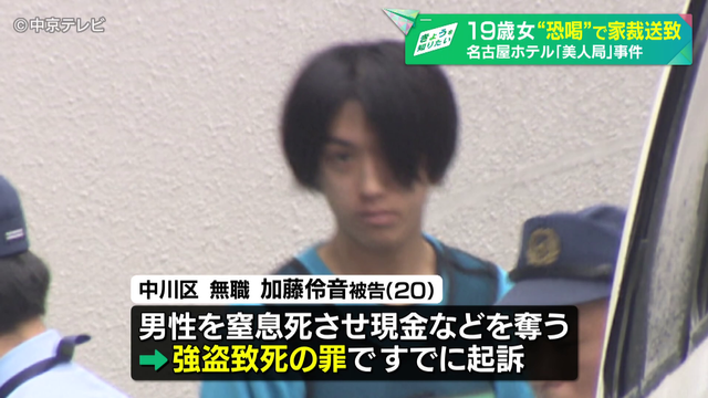 ホテルで｢美人局」男性死亡　19歳女を“恐喝”で家裁送致　名古屋地検