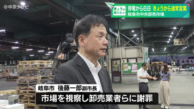 事故の影響による停電から6日 岐阜市中央卸売市場で通常営業開始