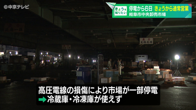 事故の影響による停電から6日 岐阜市中央卸売市場で通常営業開始