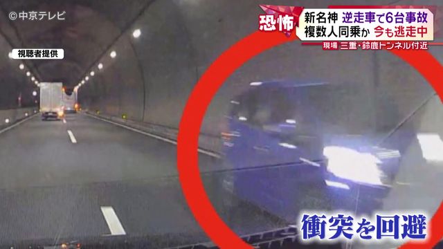 新名神で逆走車の不審な運転が映像に 複数人同乗か 今も逃走中 三重・鈴鹿トンネル付近