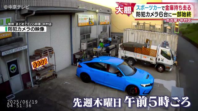 スポーツカーで金庫持ち去る　運び出す様子を防犯カメラ６台が捉える　店の周りに何度も現れた車　一体なぜ…　名古屋・中村区