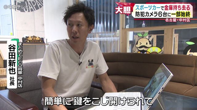 スポーツカーで金庫持ち去る　運び出す様子を防犯カメラ６台が捉える　店の周りに何度も現れた車　一体なぜ…　名古屋・中村区