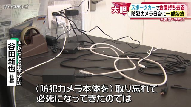 スポーツカーで金庫持ち去る 運び出す様子を防犯カメラ6台が捉える 店の周りに何度も現れた車 一体なぜ… 名古屋・中村区