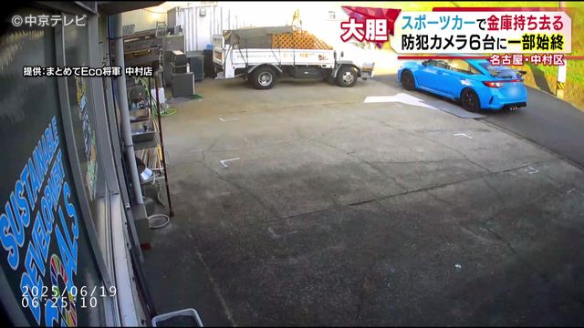 スポーツカーで金庫持ち去る　運び出す様子を防犯カメラ６台が捉える　店の周りに何度も現れた車　一体なぜ…　名古屋・中村区