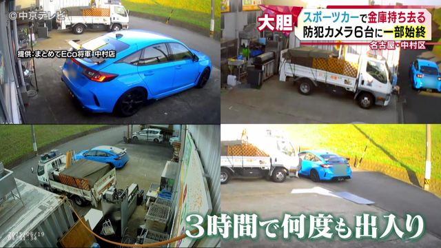 スポーツカーで金庫持ち去る　運び出す様子を防犯カメラ６台が捉える　店の周りに何度も現れた車　一体なぜ…　名古屋・中村区