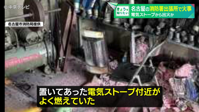 消防署出張所で火事 車庫の天井や壁、ホースなどを収納する棚が焼ける 電気ストーブから出火か 現場にいた職員が消火に当たりけが人なし 名古屋・千種区