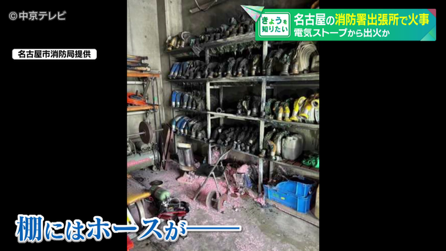 消防署出張所で火事 車庫の天井や壁、ホースなどを収納する棚が焼ける 電気ストーブから出火か 現場にいた職員が消火に当たりけが人なし 名古屋・千種区