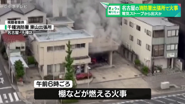 消防署出張所で火事 車庫の天井や壁、ホースなどを収納する棚が焼ける 電気ストーブから出火か 現場にいた職員が消火に当たりけが人なし 名古屋・千種区