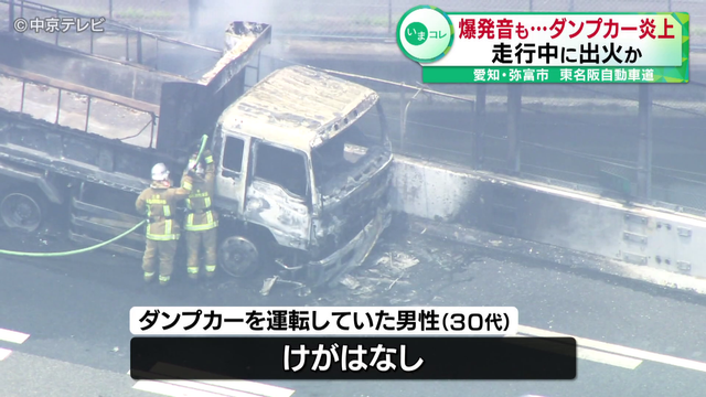 爆発音も…東名阪自動車道でダンプカー炎上 走行中に出火か けが人なし 愛知・弥富市