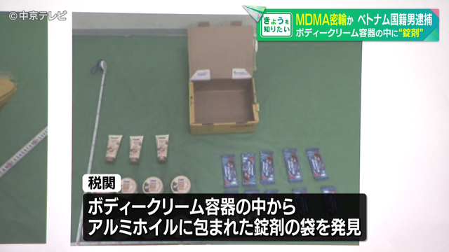 ボディークリーム容器の中に“錠剤” MDMA密輸か ベトナム国籍の男逮捕 名古屋税関