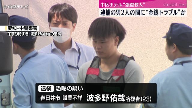 逮捕された男2人の間に“金銭トラブル”か 名古屋・中区ホテル“強盗殺人”