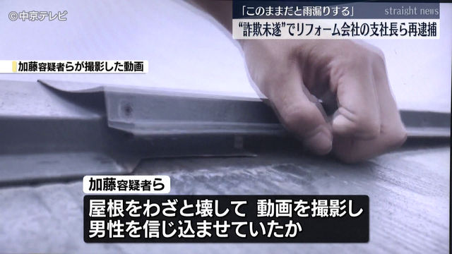 屋根をわざと壊して「このままだと雨漏りする」  “詐欺未遂”でリフォーム会社の支社長ら再逮捕　愛知県警