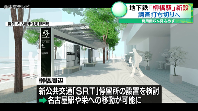 名古屋市営地下鉄「柳橋駅」新設の建設に向けた調査打ち切りへ　費用回収が見込めず　東山線の名古屋～伏見間の駅として柳橋中央市場付近に新設を検討