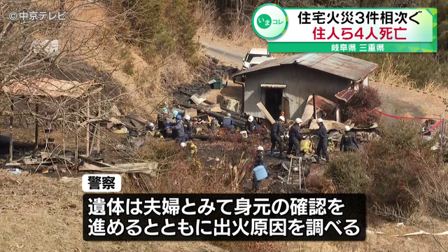 岐阜と三重で住宅火災相次ぐ　住人ら4人死亡　