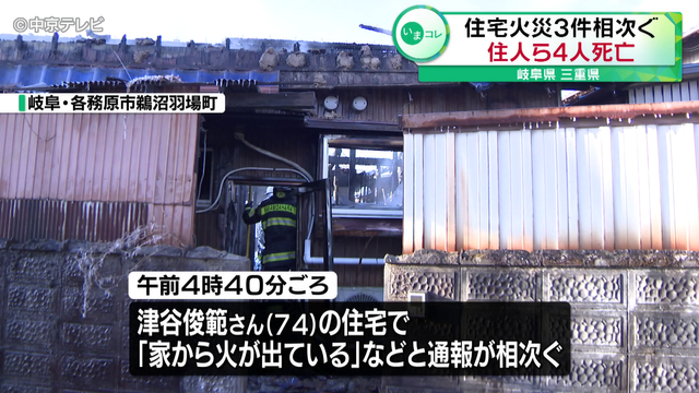 岐阜と三重で住宅火災相次ぐ　住人ら4人死亡　