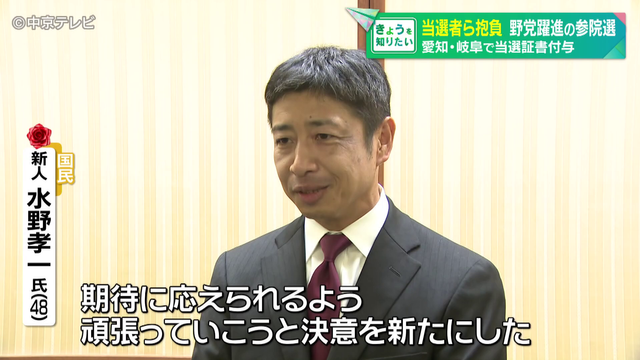 野党躍進の参院選 愛知・岐阜で当選証書付与 当選者らが抱負語る