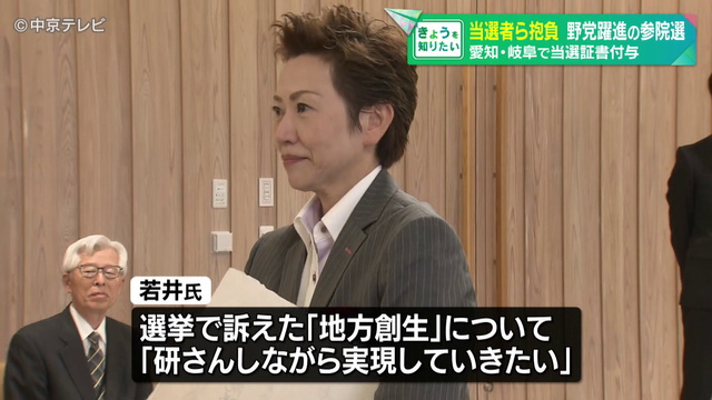 野党躍進の参院選 愛知・岐阜で当選証書付与 当選者らが抱負語る