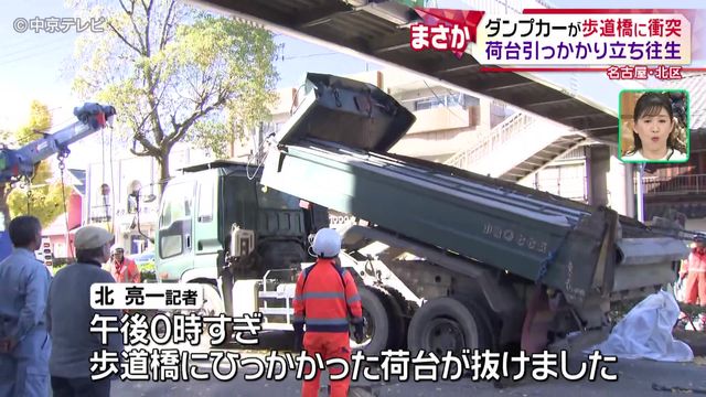 ダンプカーが歩道橋に衝突　荷台引っかかり立ち往生　約９時間通行止め　名古屋・北区