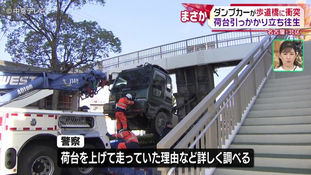 ダンプカーが歩道橋に衝突　荷台引っかかり立ち往生　約９時間通行止め　名古屋・北区