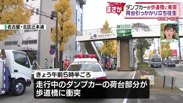 ダンプカーが歩道橋に衝突　荷台引っかかり立ち往生　約９時間通行止め　名古屋・北区