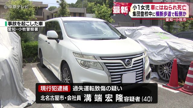 【小1女児 車にはねられ死亡】「ぐったりした状態で意識も、もうろうとして…」 集団登校中に横断歩道で転倒か 愛知・小牧市