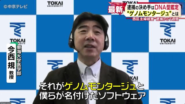 逮捕の決め手はDNA型鑑定 “ゲノムモンタージュ”とは 名古屋・西区主婦殺害