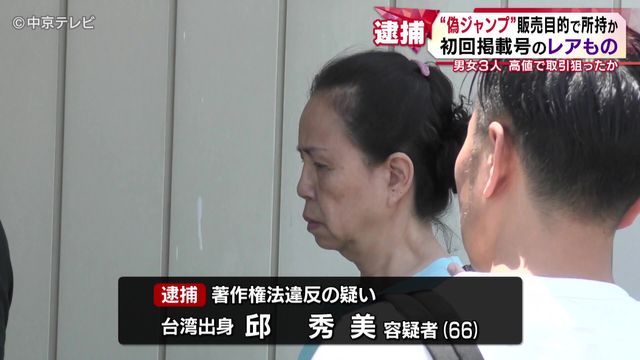 「ONE PIECE」初回掲載号の“レアもの”　“偽ジャンプ”販売目的で所持か　男女３人を逮捕　愛知県警