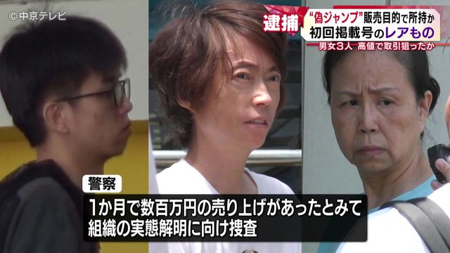 「ONE PIECE」初回掲載号の“レアもの” “偽ジャンプ”販売目的で所持か 男女3人を逮捕 愛知県警