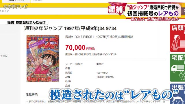 「ONE PIECE」初回掲載号の“レアもの”　“偽ジャンプ”販売目的で所持か　男女３人を逮捕　愛知県警