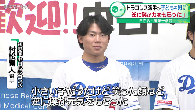 中日ドラゴンズ選手が病院を訪問し子どもたちを慰問 「逆に僕が力をもらった」 日赤名古屋第一病院 - Locipo（ロキポ）  無料テレビ動画・見逃しネット配信サービス