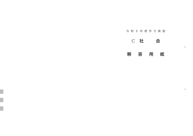 【2026年度・三重県立高校入試】後期選抜学力検査　問題・解答【社会】