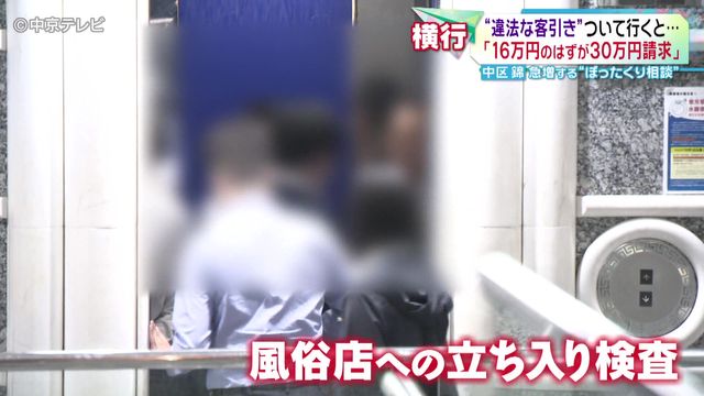 急増する「ぼったくり相談」　“違法な客引き”について行くと…被害を訴える男性が語る実態　名古屋・錦