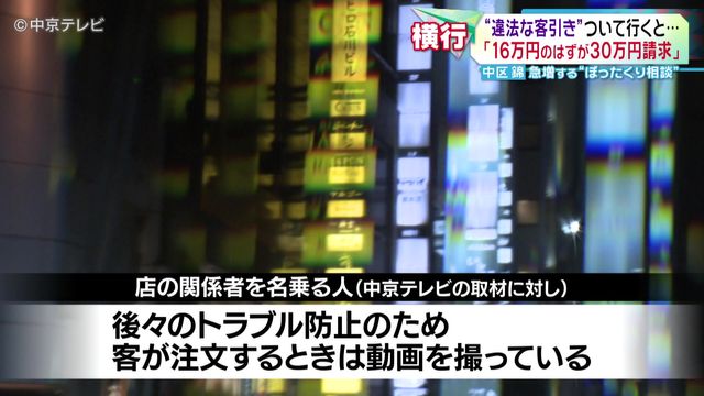 急増する「ぼったくり相談」　“違法な客引き”について行くと…被害を訴える男性が語る実態　名古屋・錦