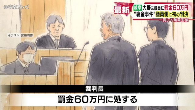 “裏金事件” 元参議院議員の大野泰正被告に罰金60万円 記者会見で“1分半”語ったこととは