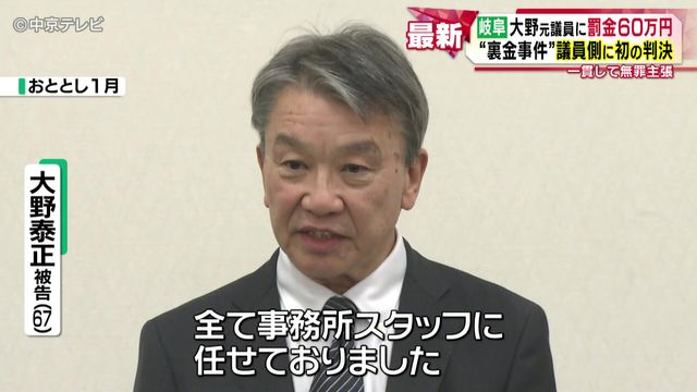“裏金事件” 元参議院議員の大野泰正被告に罰金60万円 記者会見で“1分半”語ったこととは