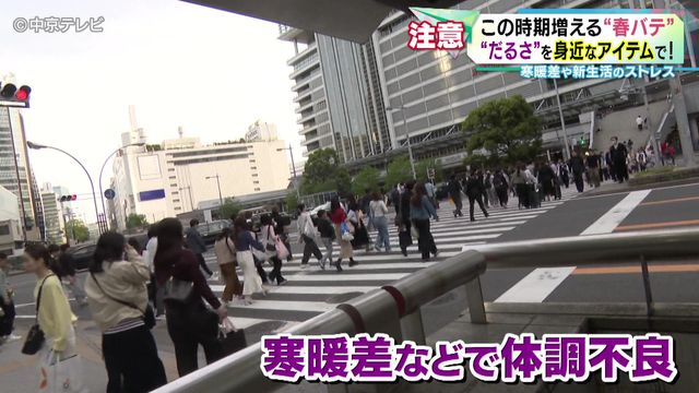 この時期増える“春バテ”　“だるさ”を身近なアイテムで！ 寒暖差や新生活のストレス
