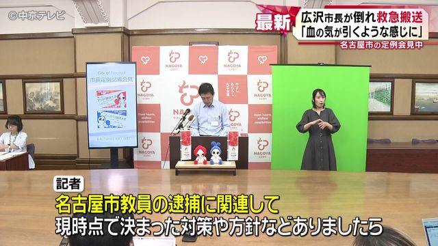 会見中に突然… 名古屋・広沢市長が倒れ救急搬送 「血の気が引くような感じに」