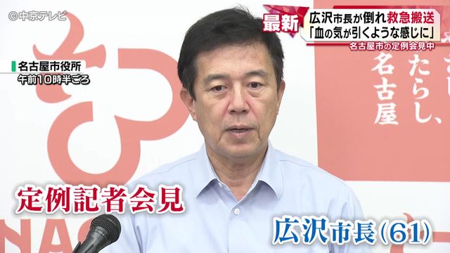 会見中に突然… 名古屋・広沢市長が倒れ救急搬送 「血の気が引くような感じに」