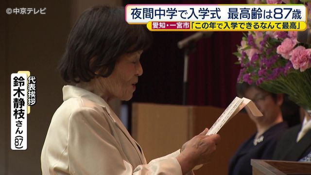 「この年で入学できるなんて最高」　夜間中学で入学式　最高齢は87歳　愛知・一宮市