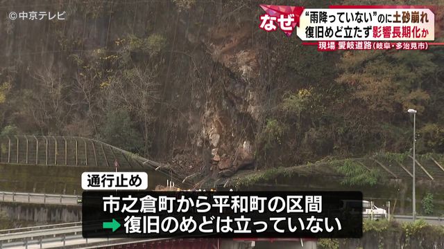 “雨降っていない”のに土砂崩れ　復旧めど立たず影響長期化か　愛岐道路（岐阜・多治見市） 