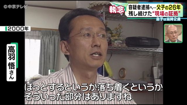 父と子の26年 「いつか犯人を現場に立ち会わせたい…」残し続けた“現場の証拠” 名古屋・西区 女性殺害事件