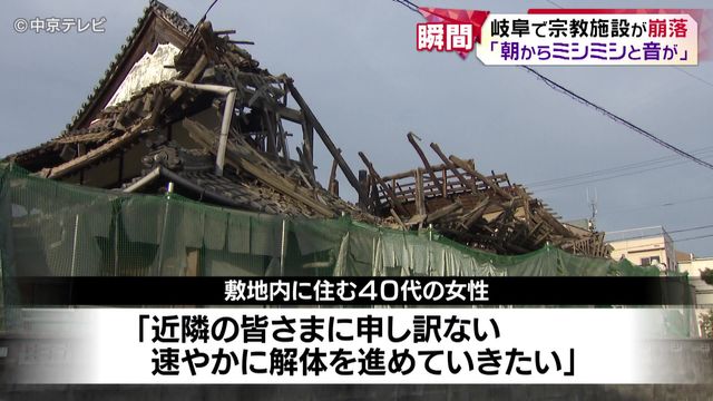 「朝からミシミシと音が…」 宗教施設の建物が崩落 岐阜・笠松町