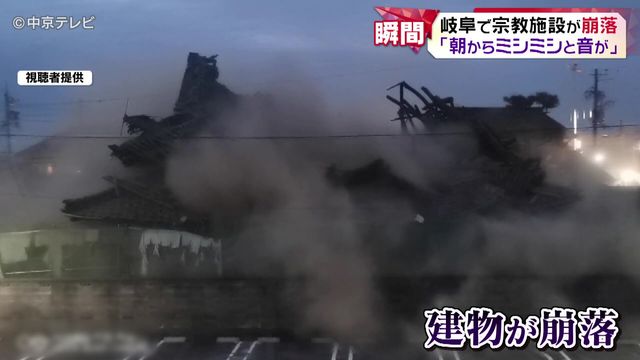 ｢朝からミシミシと音が…｣　宗教施設の建物が崩落　岐阜・笠松町