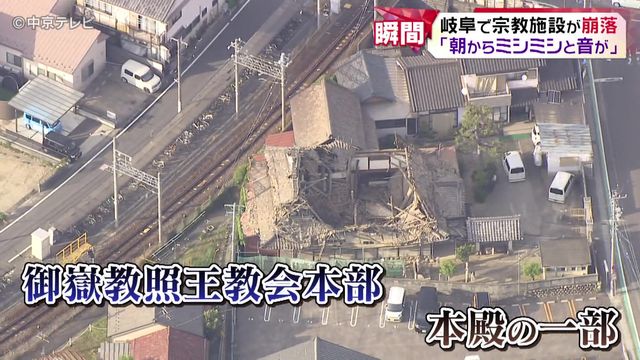 「朝からミシミシと音が…」 宗教施設の建物が崩落 岐阜・笠松町