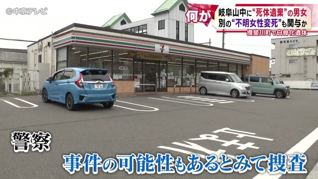 猟師が山中で発見したのは…白骨化した1人の遺体 岐阜山中に“死体遺棄”の男女 別の事件にも関与か